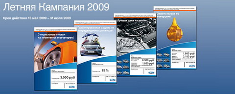 Ford объявил о начале кампании "Весна – Лето 2009"