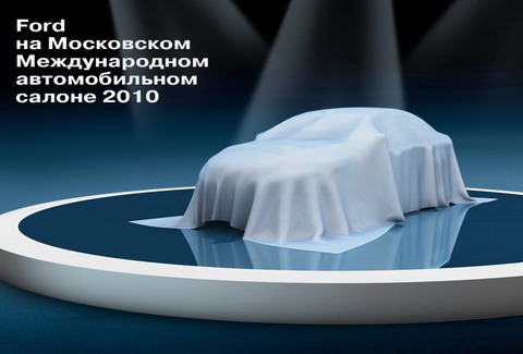 Ford на Московском Международном Автосалоне 2010