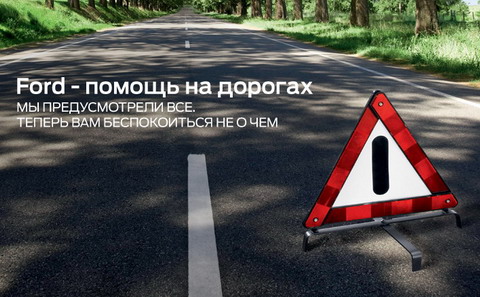 Программа «Ford - помощь на дорогах» теперь доступна всем