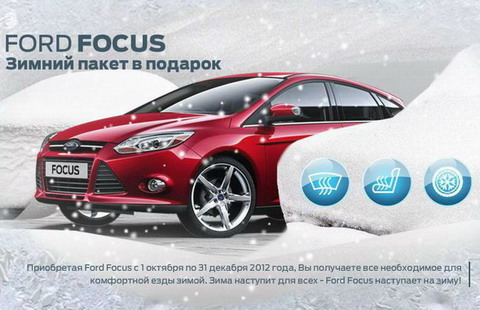 Ford Focus: Зимний пакет в подарок