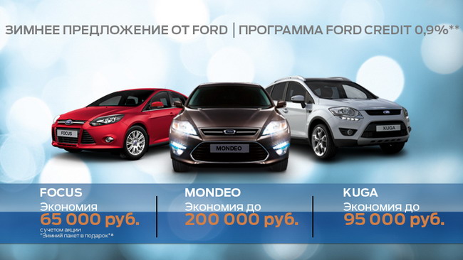 Предновогодние цены на автомобили Ford