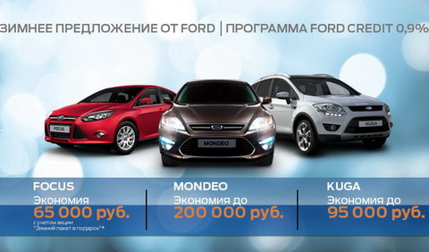 Предновогодние цены на автомобили Ford