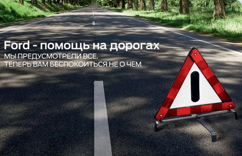 Новые условия программы «Ford – Помощь на дорогах»