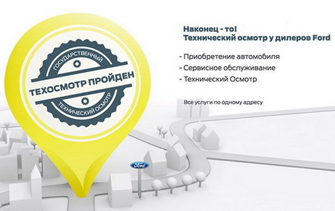 Клиенты Ford могут пройти технический осмотр в дилерских центрах