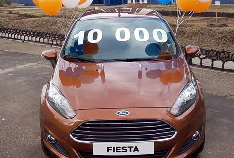 Десятитысячный Ford Fiesta произведен в Набережных Челнах