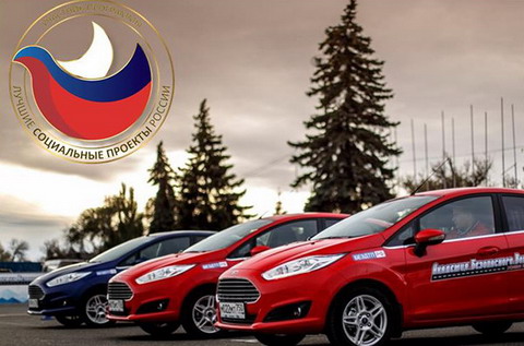 Ford Sollers удостоена премии «Лучшие социальные проекты»